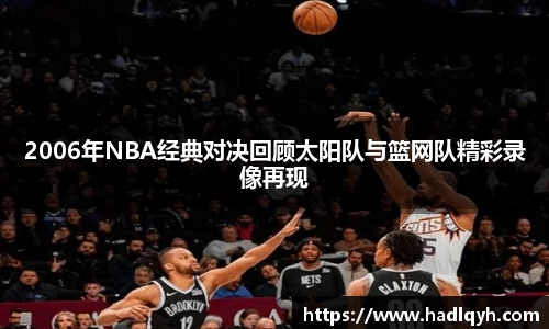 2006年NBA经典对决回顾太阳队与篮网队精彩录像再现