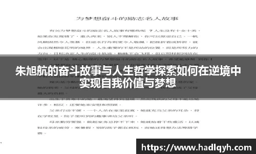 朱旭航的奋斗故事与人生哲学探索如何在逆境中实现自我价值与梦想