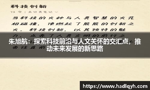 朱旭航：探索科技前沿与人文关怀的交汇点，推动未来发展的新思路