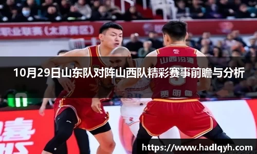 10月29日山东队对阵山西队精彩赛事前瞻与分析