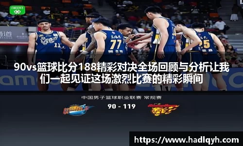 90vs篮球比分188精彩对决全场回顾与分析让我们一起见证这场激烈比赛的精彩瞬间