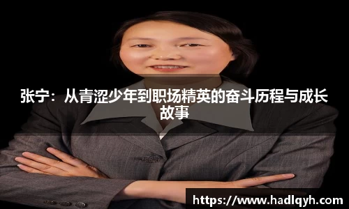 张宁：从青涩少年到职场精英的奋斗历程与成长故事